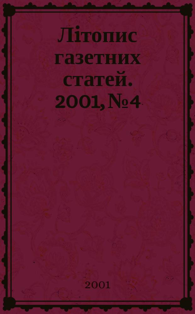 Лiтопис газетних статей. 2001, №4