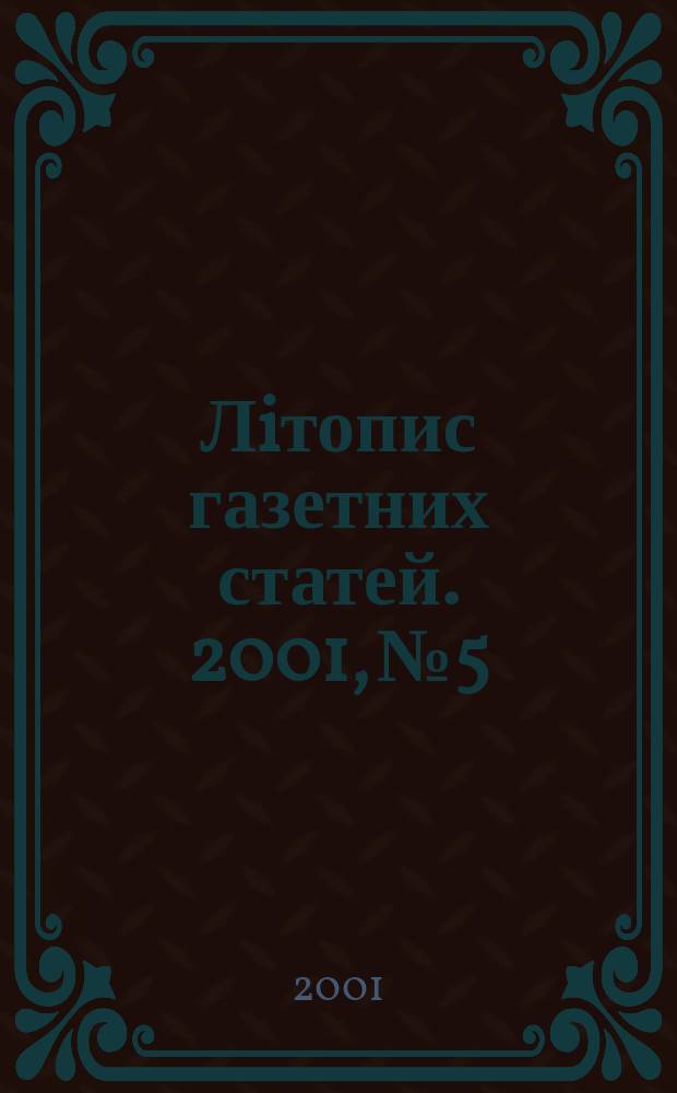 Лiтопис газетних статей. 2001, №5