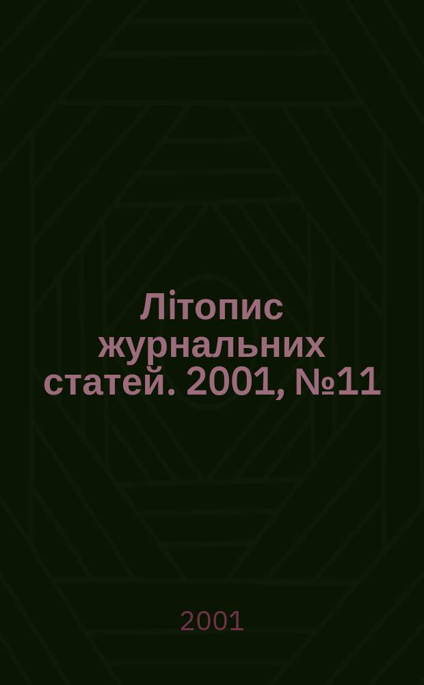 Лiтопис журнальних статей. 2001, №11