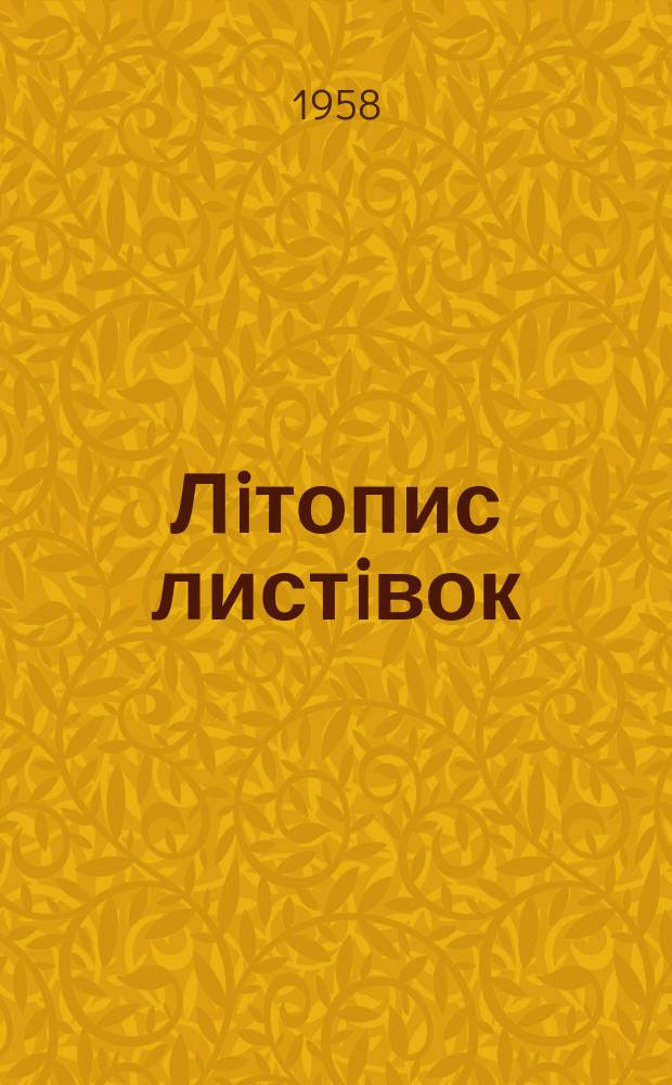 Лiтопис листiвок