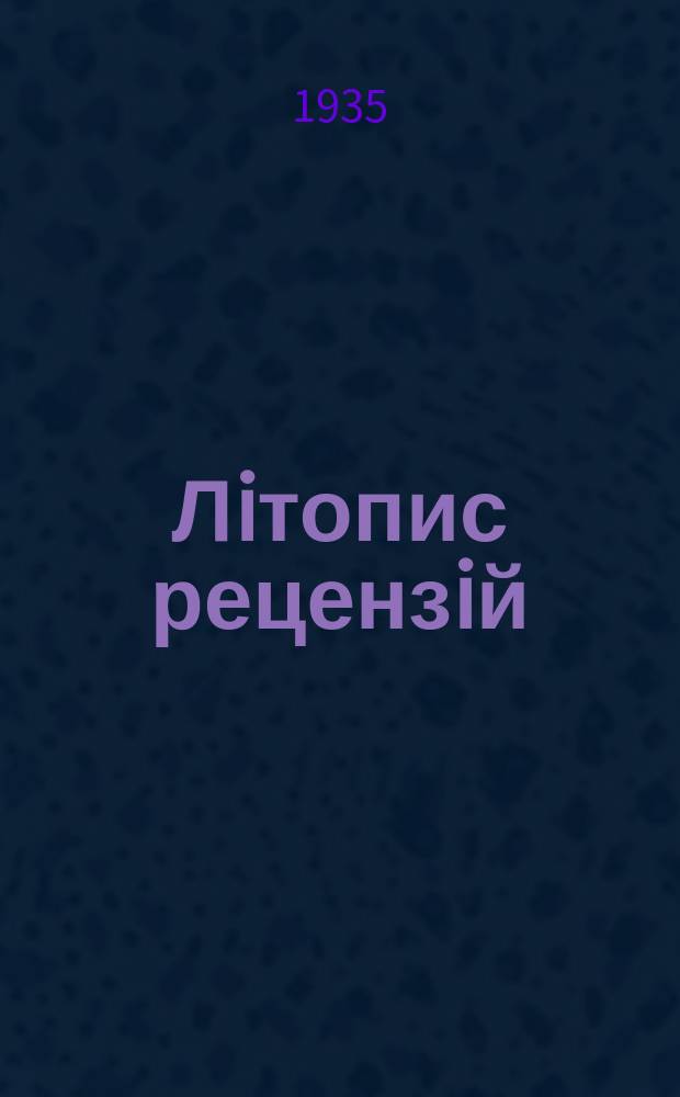 Лiтопис рецензiй