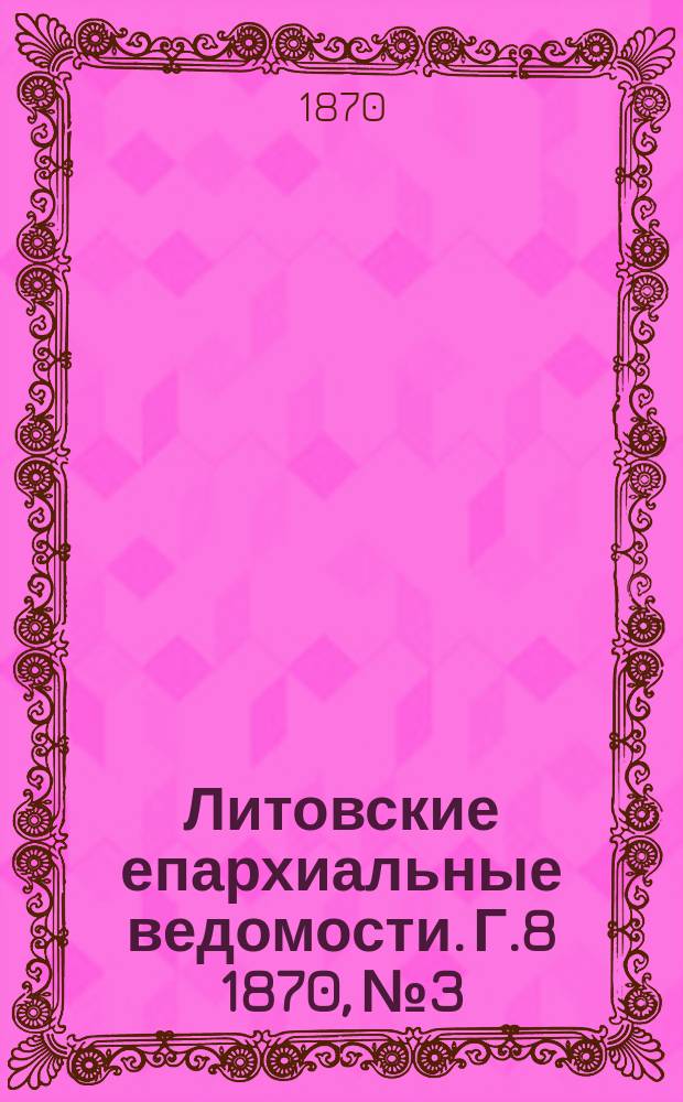 Литовские епархиальные ведомости. Г.8 1870, №3