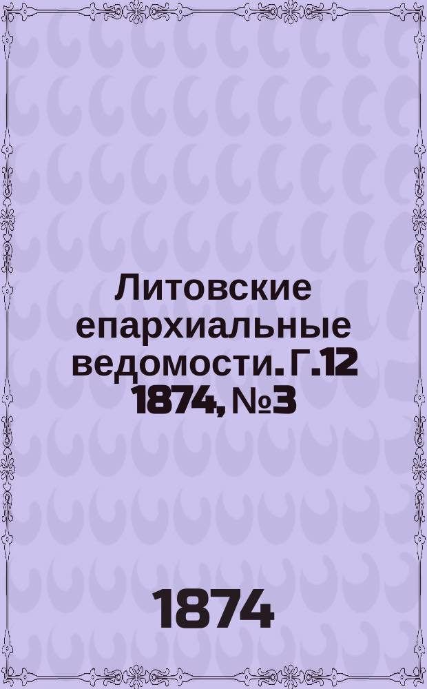 Литовские епархиальные ведомости. Г.12 1874, №3