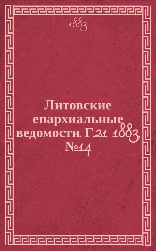 Литовские епархиальные ведомости. Г.21 1883, №14