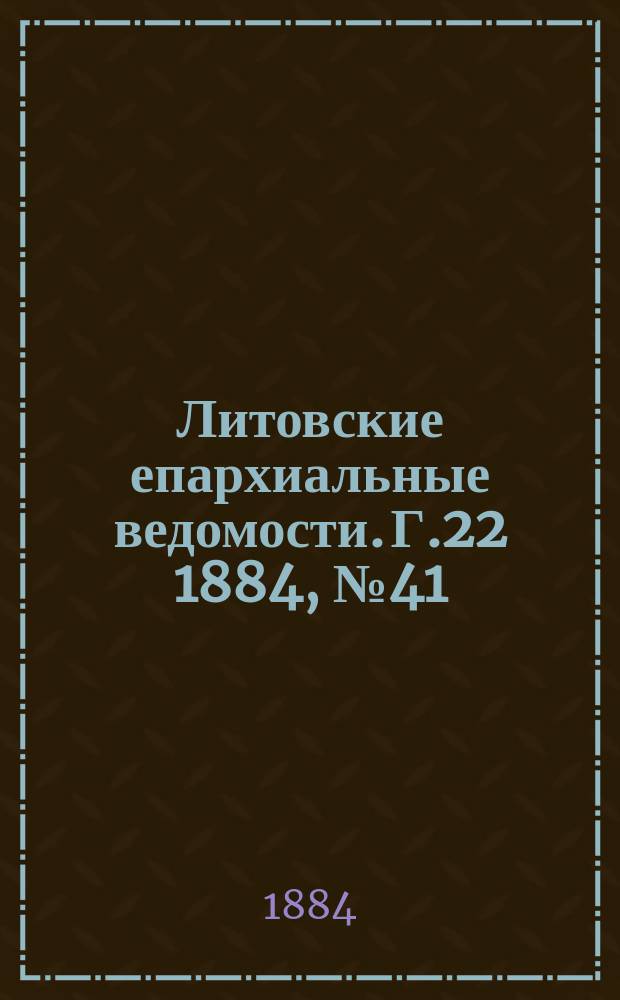 Литовские епархиальные ведомости. Г.22 1884, №41