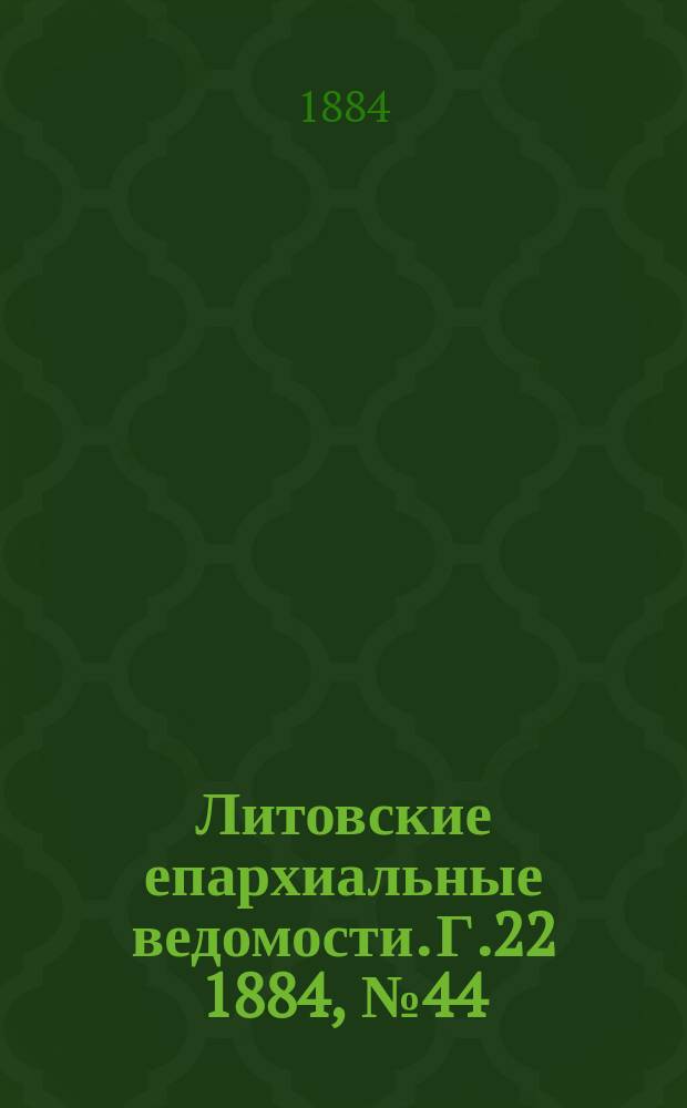 Литовские епархиальные ведомости. Г.22 1884, №44