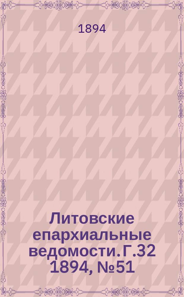 Литовские епархиальные ведомости. Г.32 1894, №51