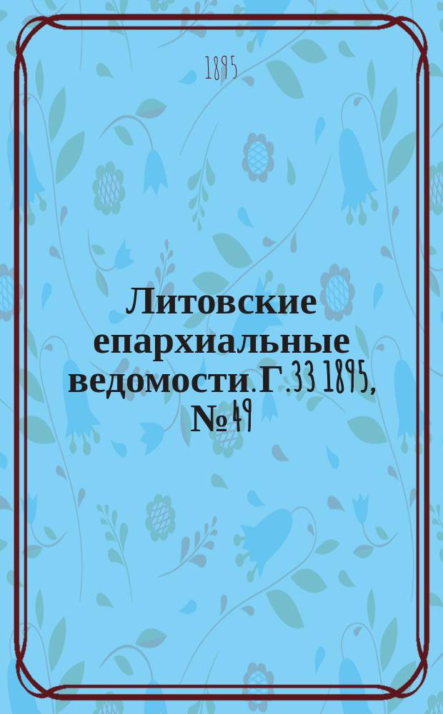 Литовские епархиальные ведомости. Г.33 1895, №49
