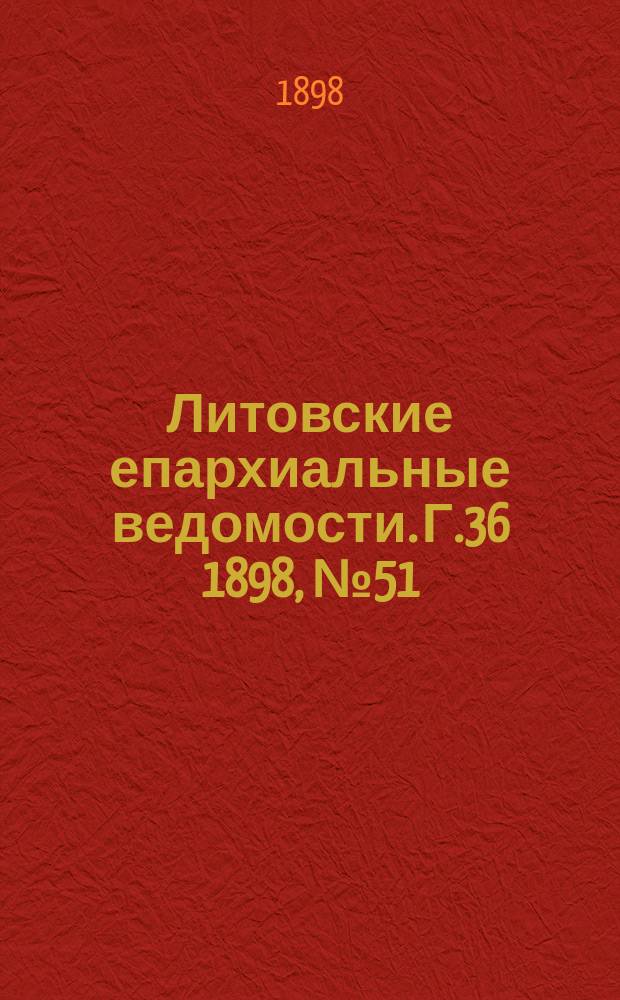 Литовские епархиальные ведомости. Г.36 1898, №51