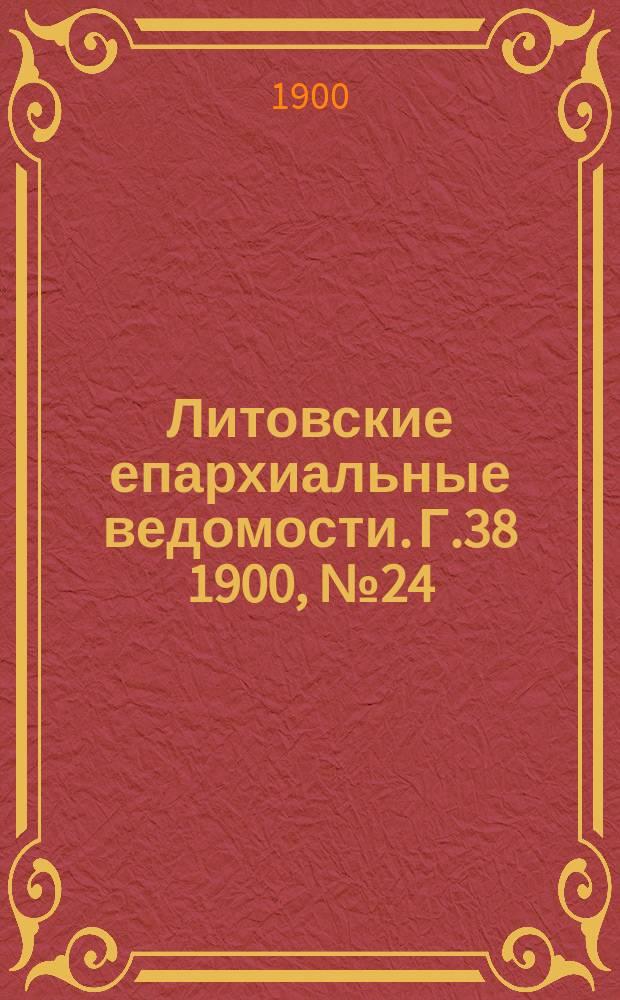 Литовские епархиальные ведомости. Г.38 1900, №24