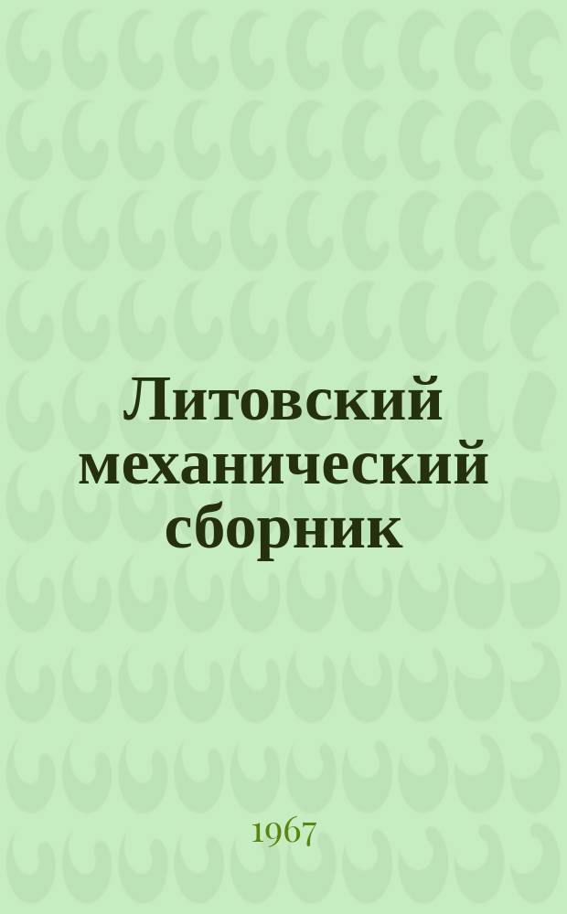Литовский механический сборник