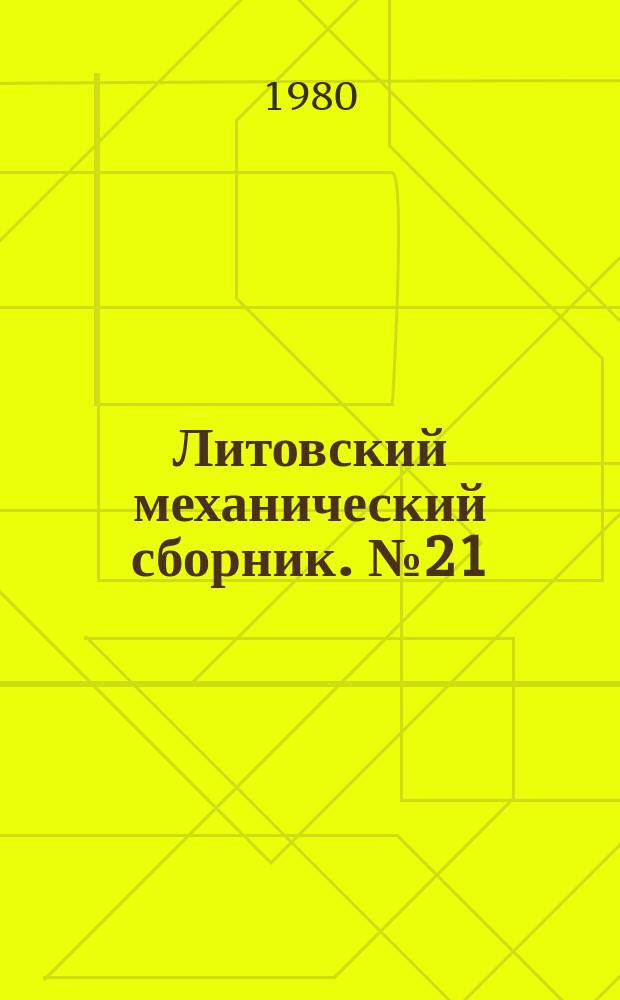 Литовский механический сборник. №21 : Динамика и прочность конструкций