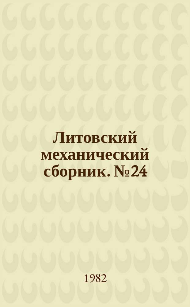 Литовский механический сборник. №24 : Постановка и решение задач строительной механики