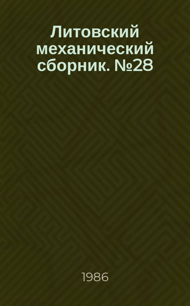 Литовский механический сборник. №28 : Исследования прочности и динамики конструкций