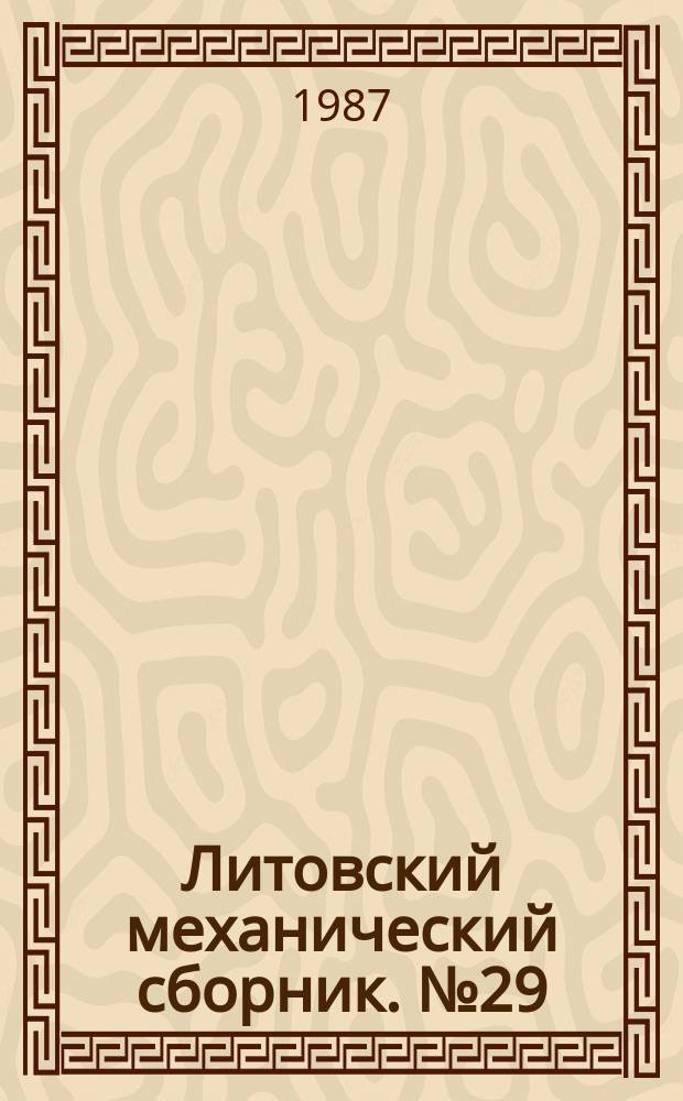 Литовский механический сборник. №29 : Методы решения задач строительной механики