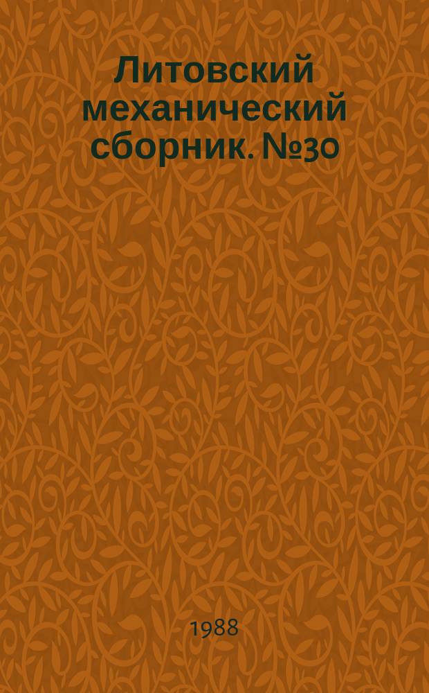 Литовский механический сборник. №30 : Теоретические и прикладные вопросы механики