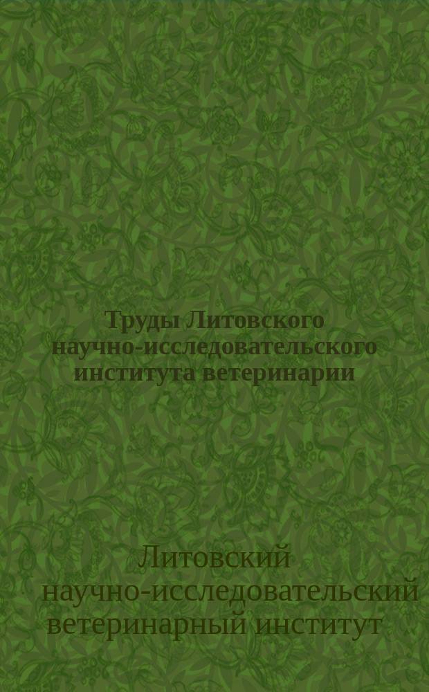 Труды Литовского научно-исследовательского института ветеринарии