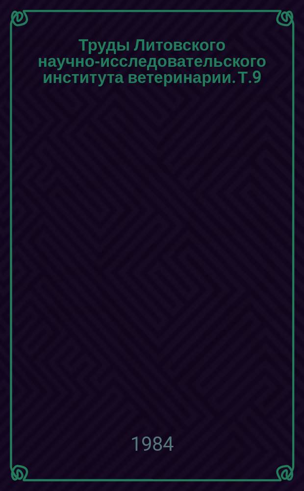 Труды Литовского научно-исследовательского института ветеринарии. Т.9 : Лечение и профилактика сельскохозяйственных животных