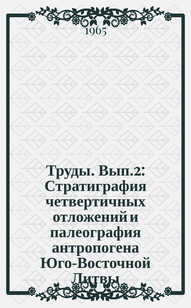 Труды. Вып.2 : Стратиграфия четвертичных отложений и палеография антропогена Юго-Восточной Литвы
