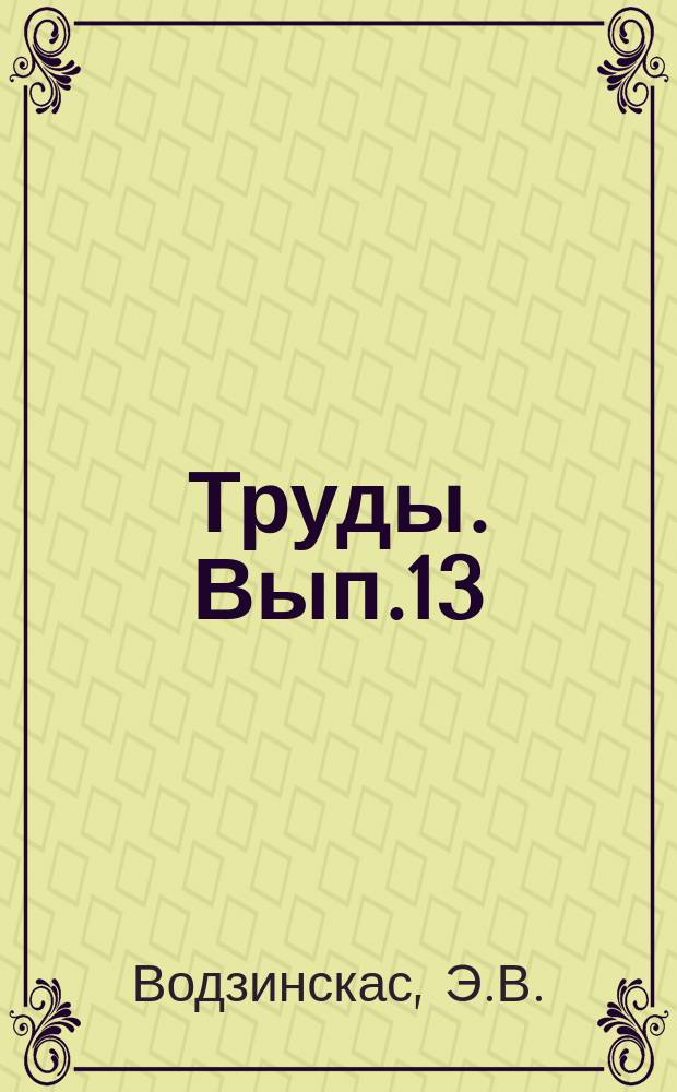 Труды. Вып.13 : Карбонатное сырье Литовской ССР (Доломиты и известняки)