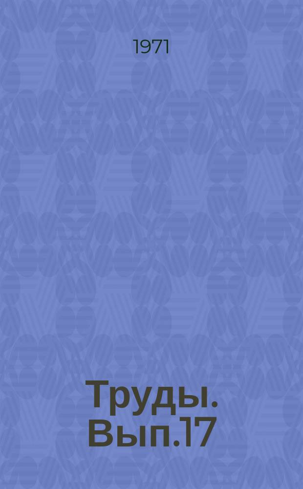 Труды. Вып.17 : Вопросы использования и охраны подземных вод Южной Прибалтики