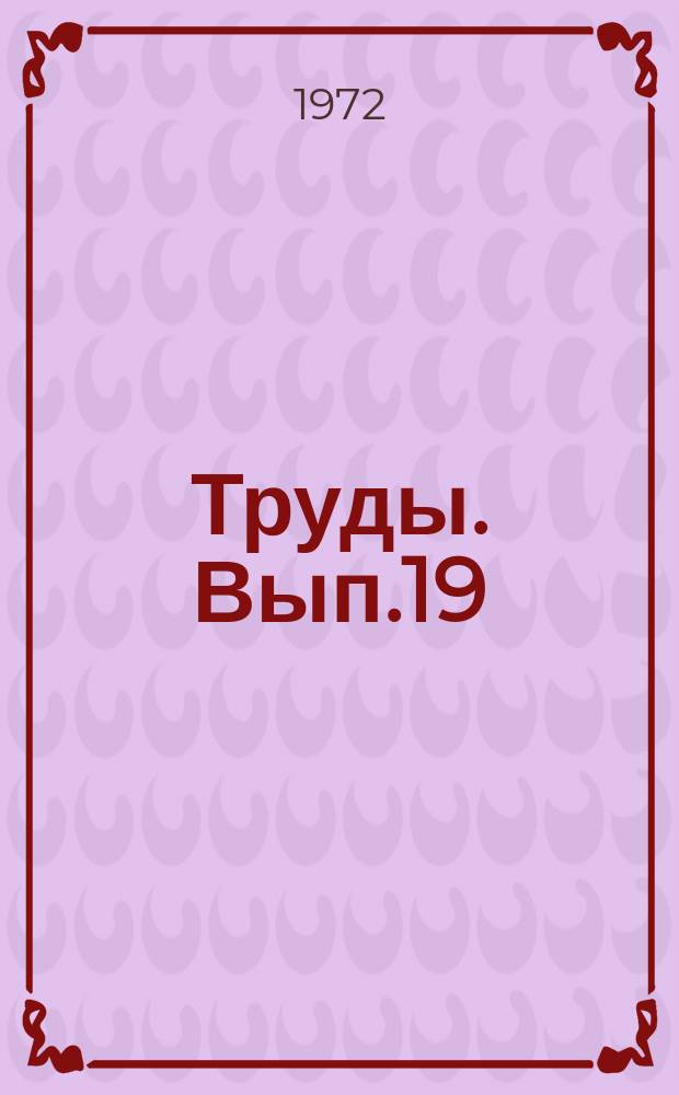 Труды. Вып.19 : Вопросы геологии четвертичных полезных ископаемых Литвы