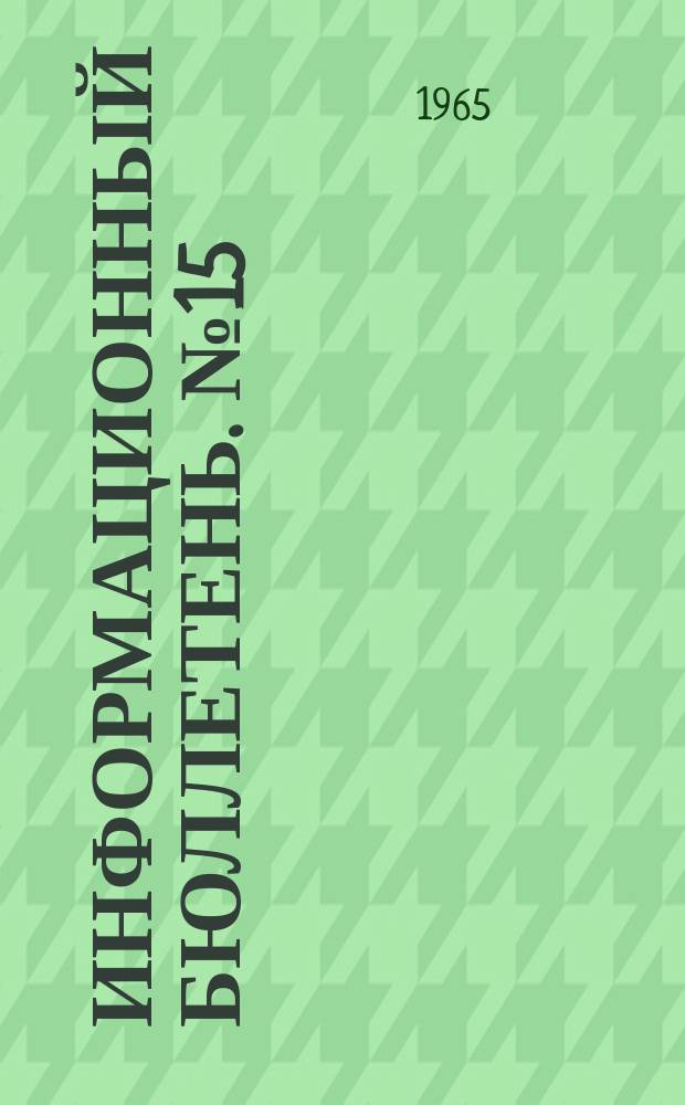 Информационный бюллетень. №15 : Работы молодых ученых - развитию кормопроизводства