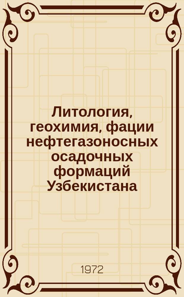 Литология, геохимия, фации нефтегазоносных осадочных формаций Узбекистана