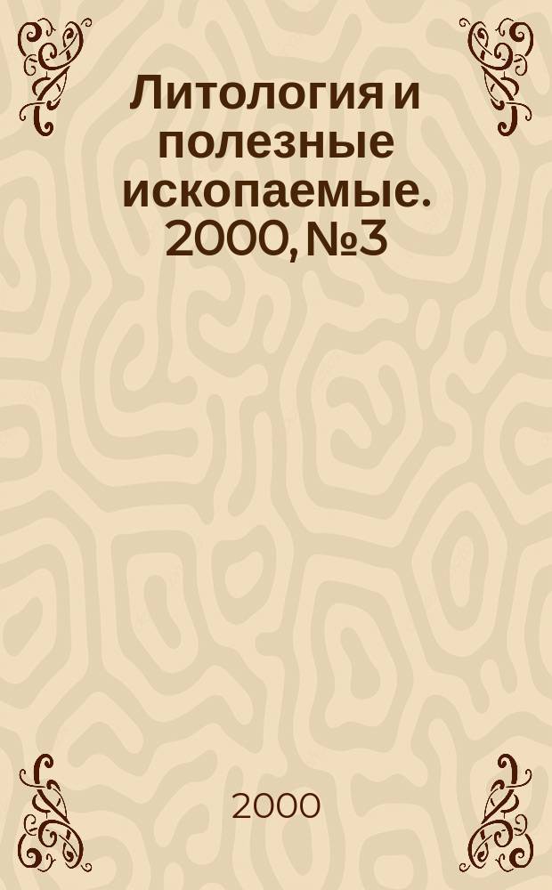 Литология и полезные ископаемые. 2000, №3