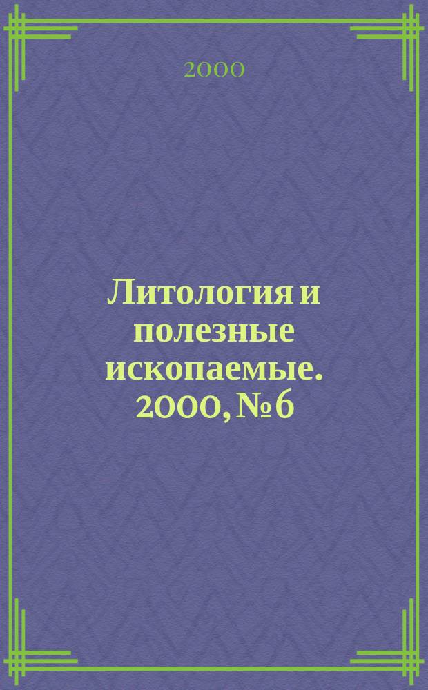 Литология и полезные ископаемые. 2000, №6