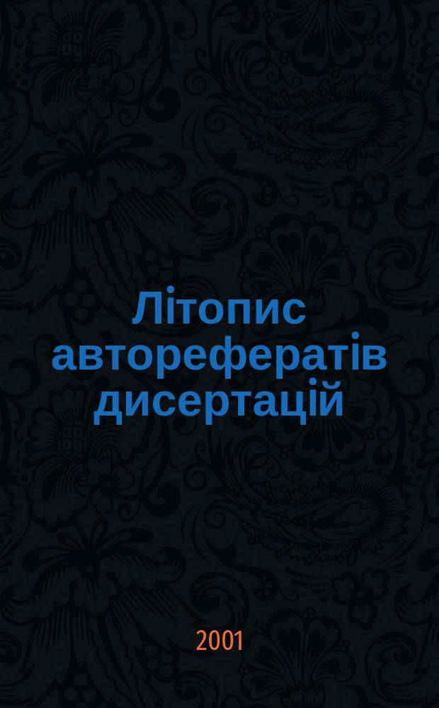 Лiтопис авторефератiв дисертацiй : Держ. бiблiогр. покажчик Украïни. 2001, №1