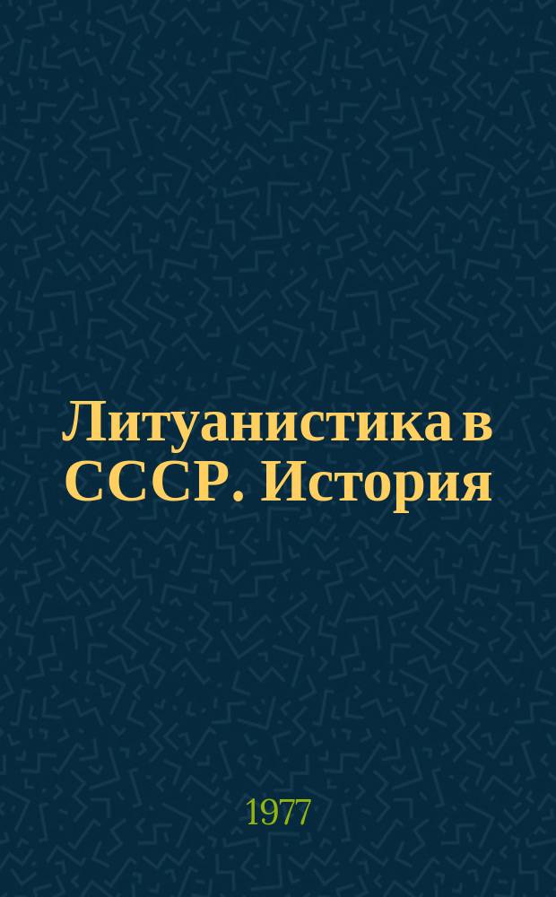 Литуанистика в СССР. История : Науч.-реф. сб