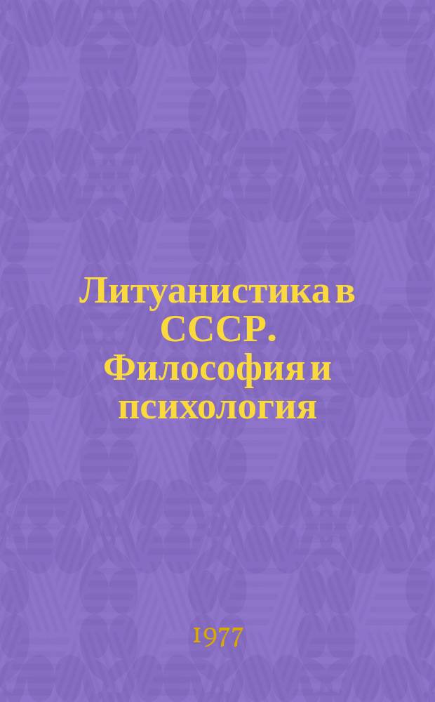 Литуанистика в СССР. Философия и психология : Науч.-реф. сб