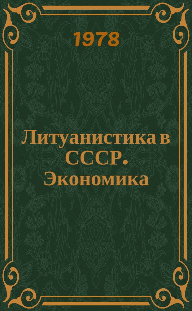 Литуанистика в СССР. Экономика : Науч.-реф. сб