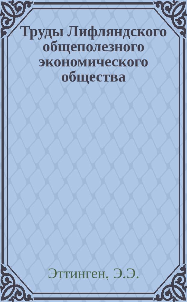 Труды Лифляндского общеполезного экономического общества : Журн. Л.О. экономического и вспомогательных и соучаствующих в его трудах о-в по всем вопросам местного сельск. и лесного хоз. 1914, Вып.1 : О русско-немецком торговом договоре и его значении для сельского хозяйства