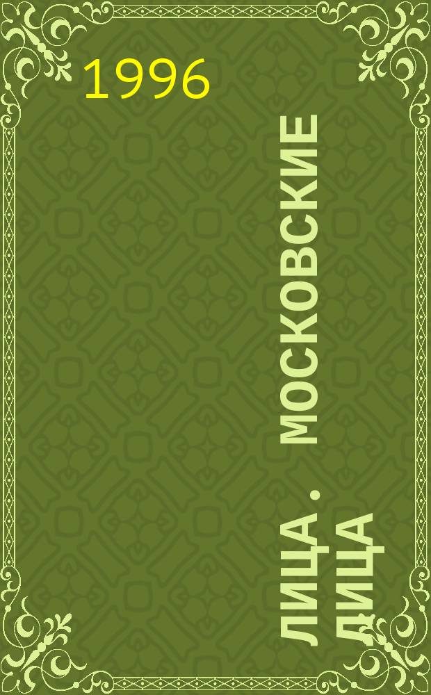 Лица. Московские лица