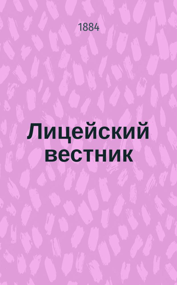 Лицейский вестник : Журн. XLV и XLVI курсов