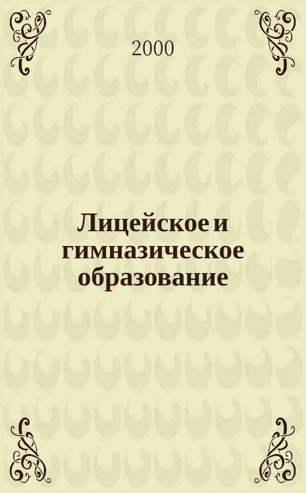 Лицейское и гимназическое образование : Науч.-метод. междисциплинар. журн. по пробл. инновац. образования. 2000, №7 : (Дайджест лучших публикаций 1997 - 2000 гг.)
