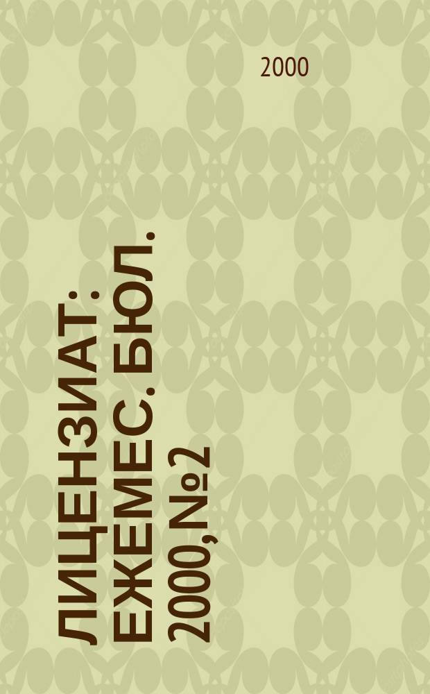 Лицензиат : Ежемес. бюл. 2000, №2