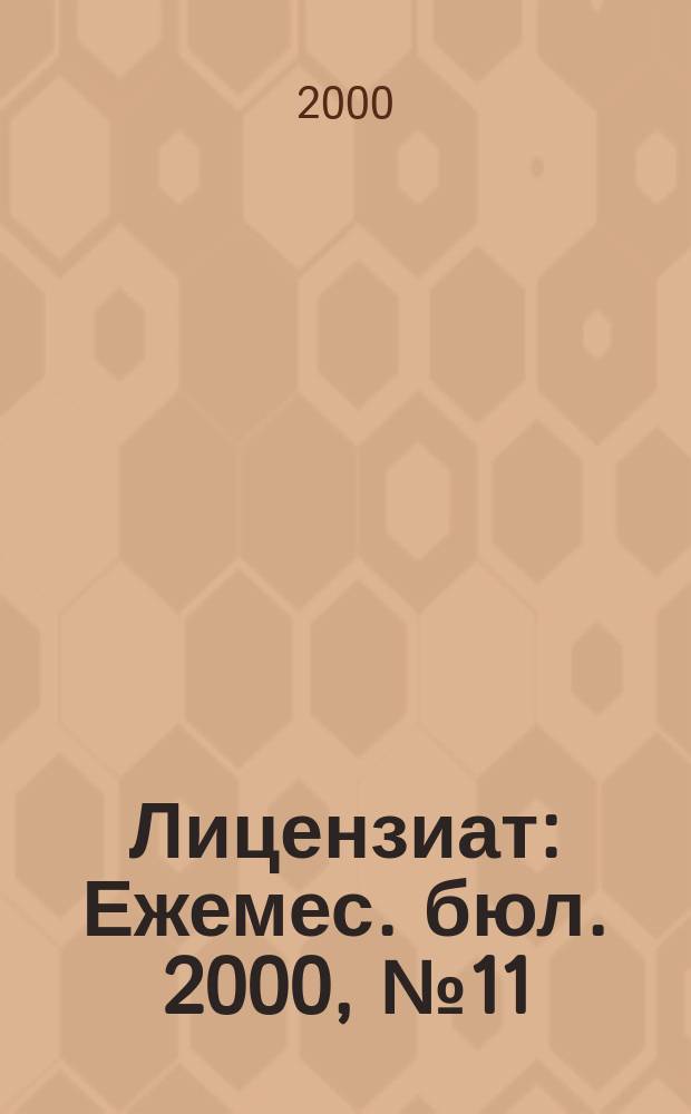 Лицензиат : Ежемес. бюл. 2000, №11