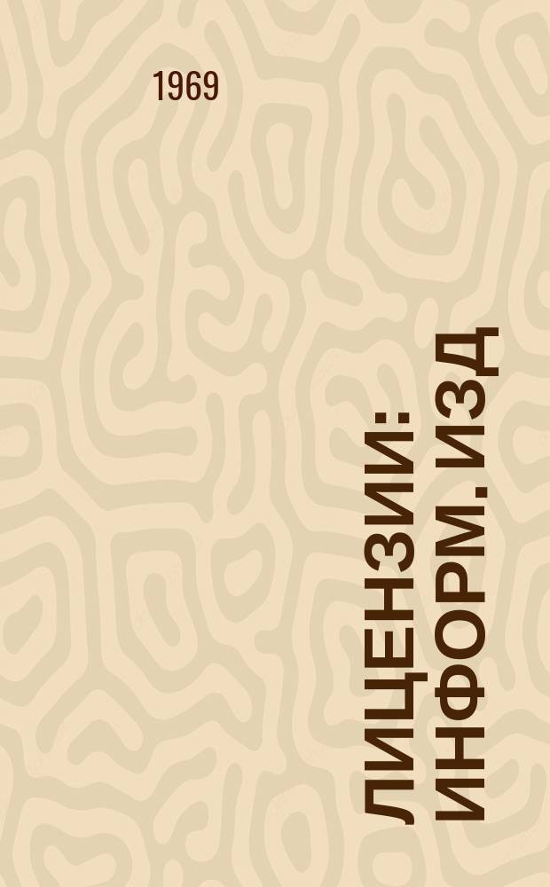 Лицензии : Информ. изд