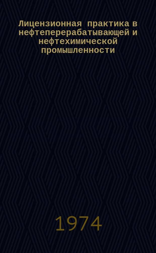 Лицензионная практика в нефтеперерабатывающей и нефтехимической промышленности