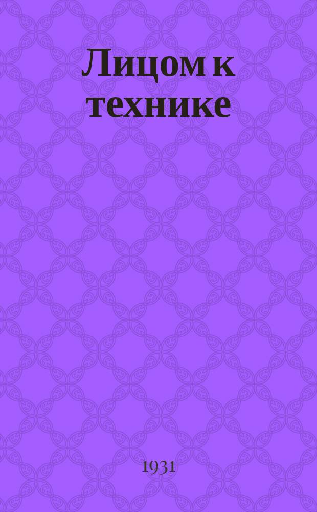 Лицом к технике : Ежемесячный бюллетень Науч.-исслед. ин-та Гражданского воздушного флота