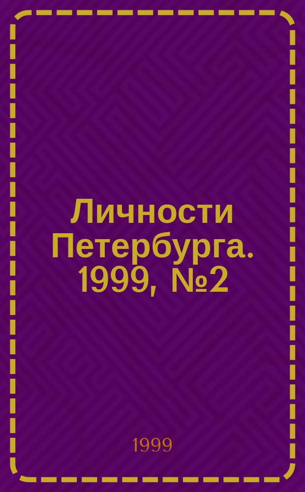 Личности Петербурга. 1999, №2(4) : (Строительство и транспорт)
