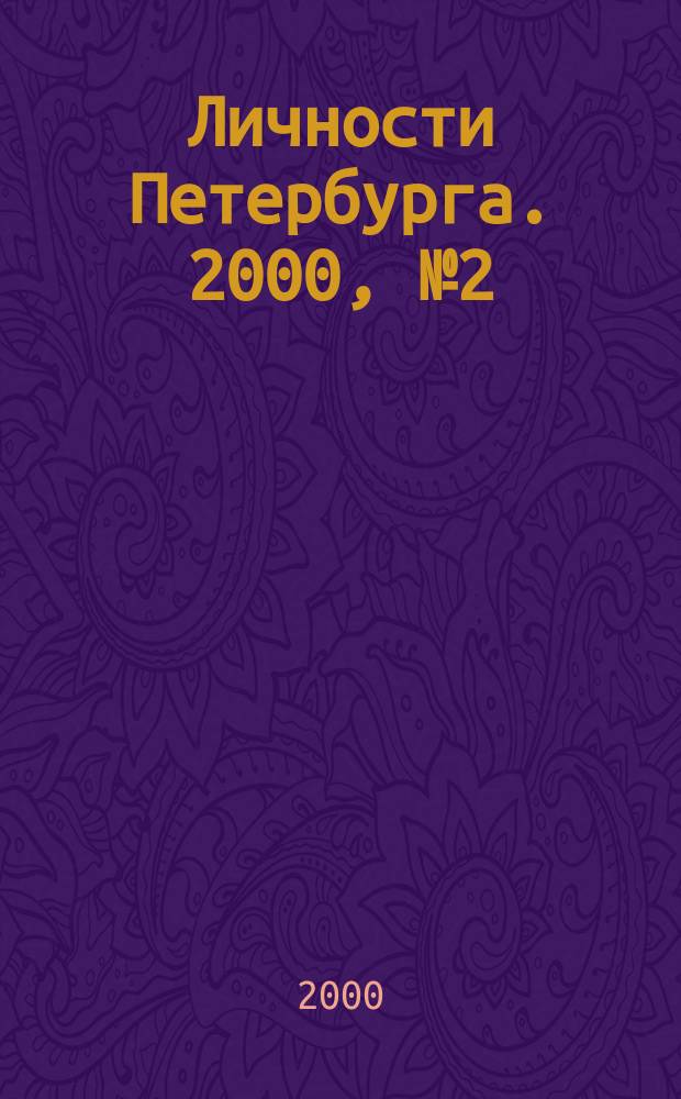 Личности Петербурга. 2000, №2(8) : (Строительство)