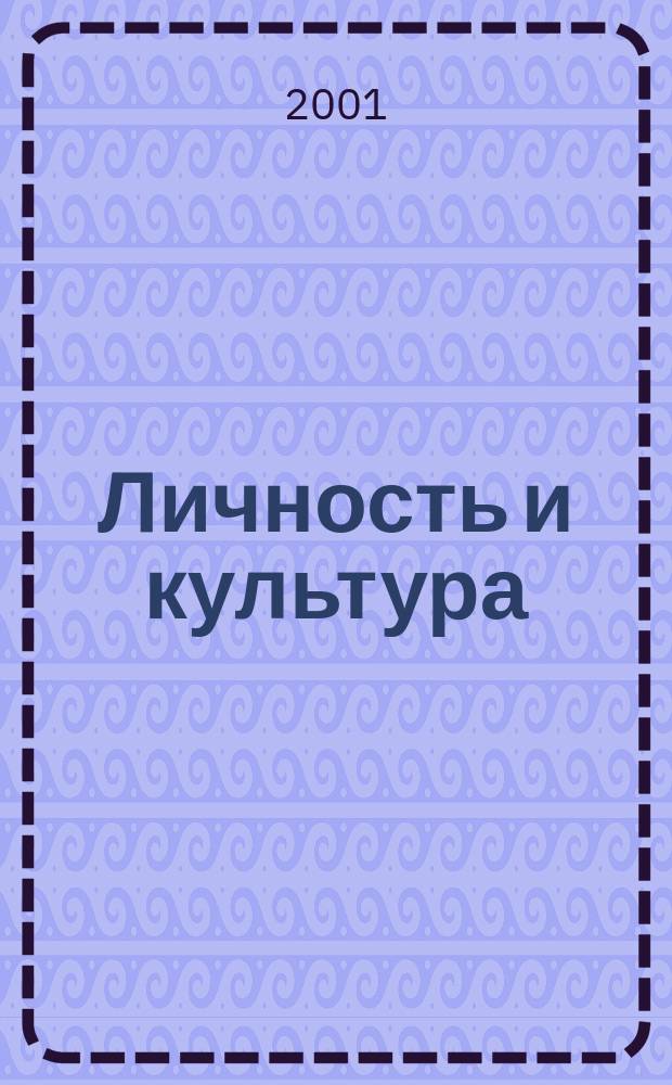 Личность и культура : Науч.-попул. журн. 2001, №1/2