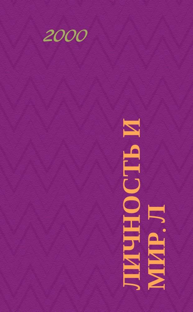 Личность и мир. Л : Филос.-публицист. альм. 6 : Личность и свобода