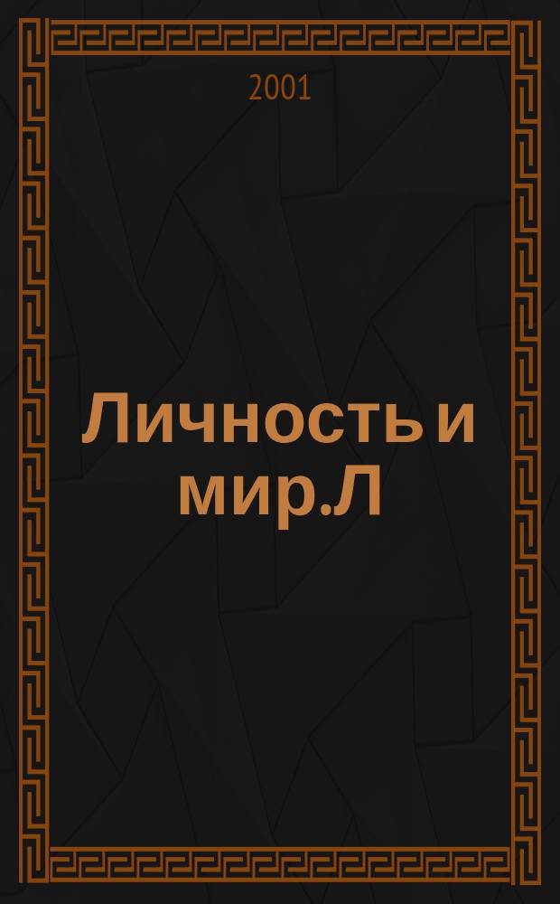Личность и мир. Л : Филос.-публицист. альм. Вып.9 : Культура