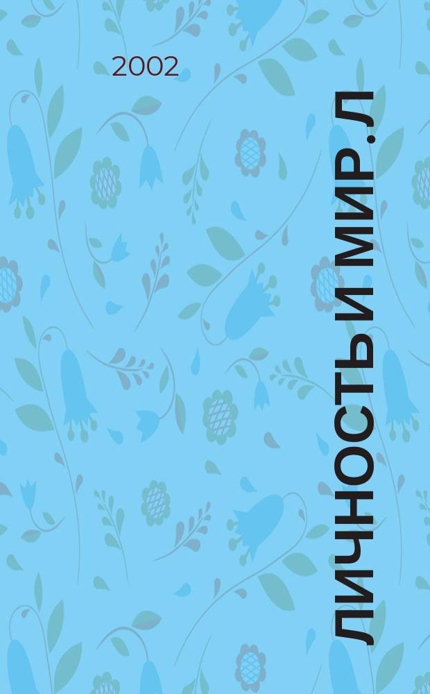 Личность и мир. Л : Филос.-публицист. альм. Вып.12 : Душевная гармония и телесное совершенство
