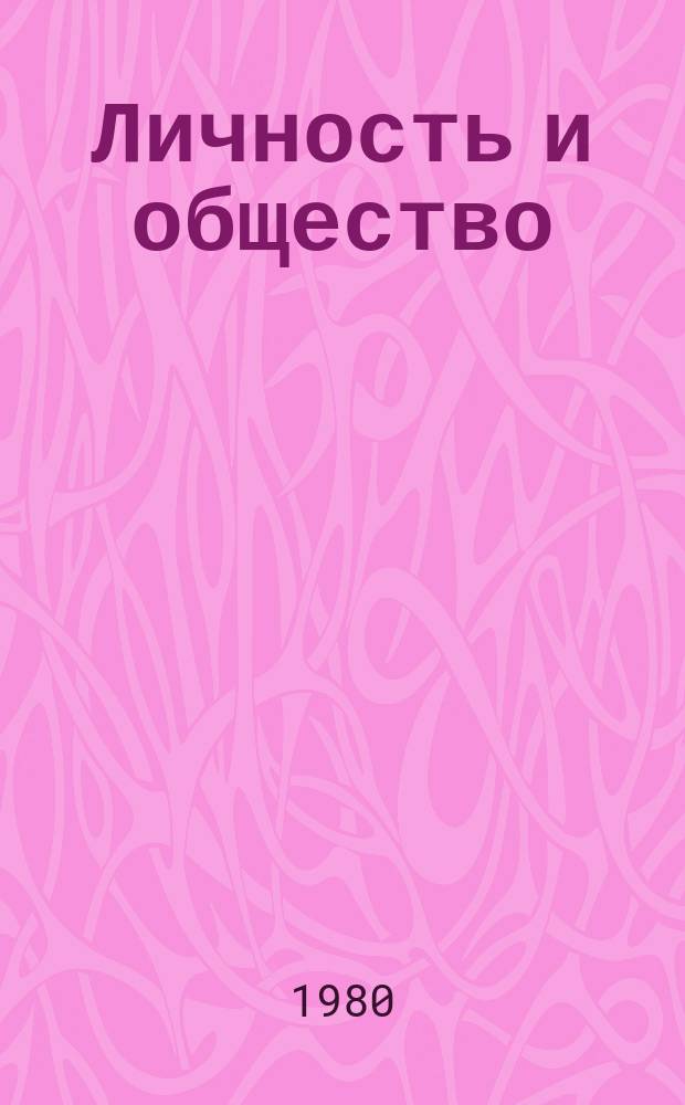 Личность и общество : Указ. реф. ИНИОН